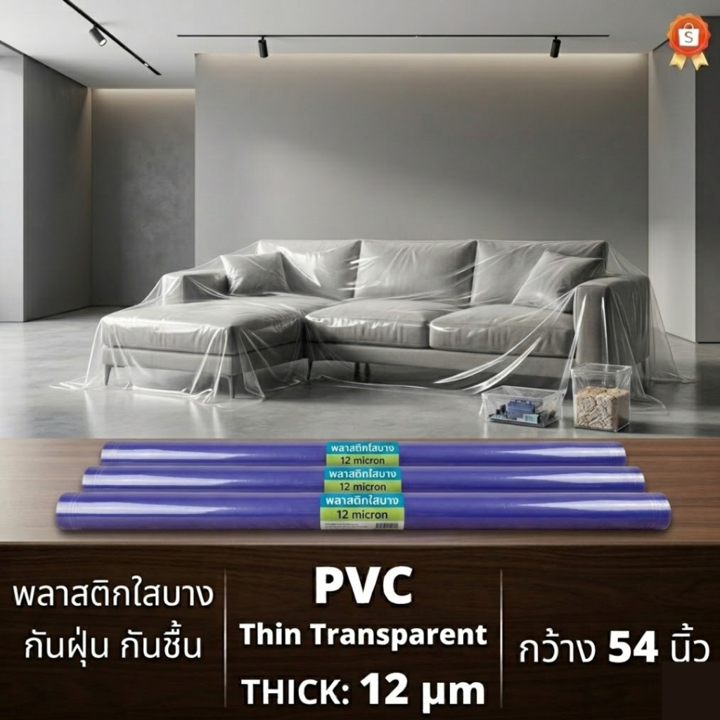 พลาสติกใส ฟิล์ม MPI ห่อของ บ่มปูน บ่มเสา บ่มพื้นคอนกรีต กันชื้น กันฝุ่น อเนกประสงค์