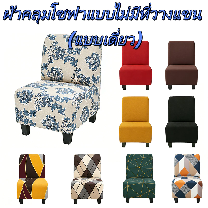 [Mini Sofa]ผ้าคลุมโซฟาเดี่ยวแบบไม่มีที่วางแขน ผ้าคลุมเก้าอี้แบบยืดหยุ่น ผ้าคลุมโซฟาที่นั่งเดี่ยวแบบยืดได้