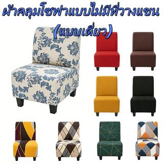 [Mini Sofa]ผ้าคลุมโซฟาเดี่ยวแบบไม่มีที่วางแขน ผ้าคลุมเก้าอี้แบบยืดหยุ่น ผ้าคลุมโซฟาที่นั่งเดี่ยวแบบยืดได้