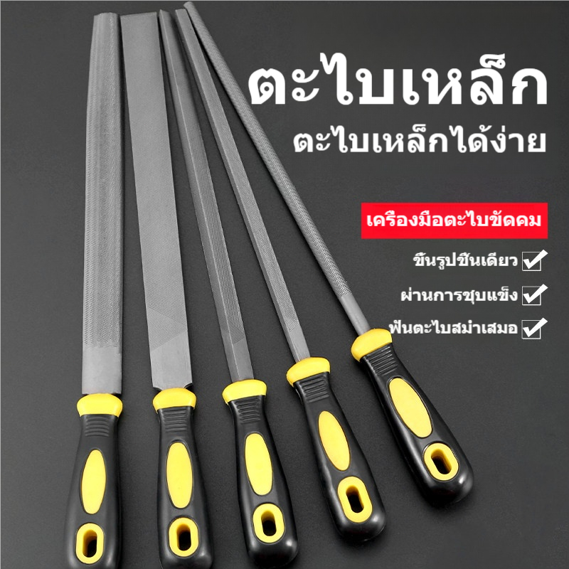 ตะไบเหล็กคาร์บอนสูง ด้ามยางกันลื่น ตะไบแบน/กลม/ครึ่งวงกลม สำหรับไม้ โลหะ พลาสติก งานช่าง DIY