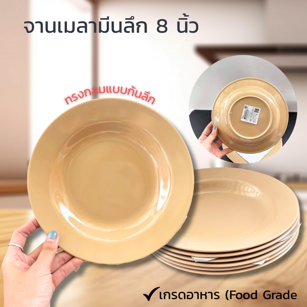 จานเมลามีนลึก 8 นิ้ว สีน้ำตาล (แพ็ค 6 ใบ) แข็งแรง ทนทาน เรียบหรู ใช้งานได้หลากหลาย