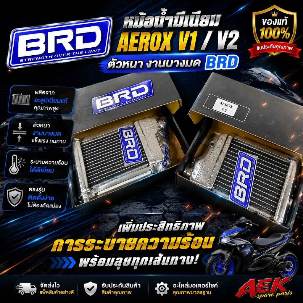 หม้อน้ำ BRD AEROX หม้อน้ำ BRD(บางมด) รถปีเก่าและปี2020-2022