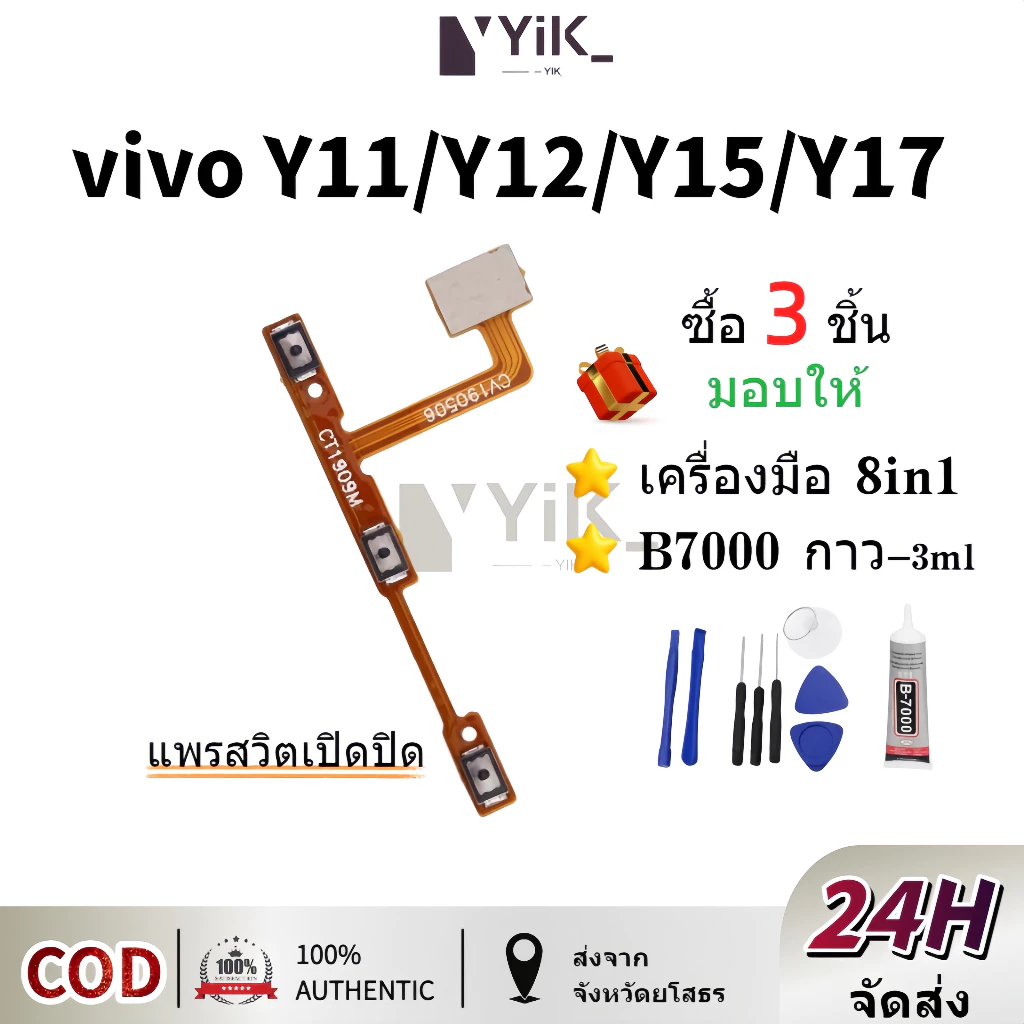 แพรสวิตเปิดปิด vivo y11 y12 y15 y17 Y3s on off ใช้ด้วยกันได้ ซื้อ 3 ชิ้น มอบให้ เครื่องมือ 8in1 + B7000 กาว