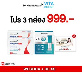โปร 3 กล่อง รายการแฉ WEGORA + RE XS ฟรี เวาเชอร์ 1 ใบ Dr Khongkwan