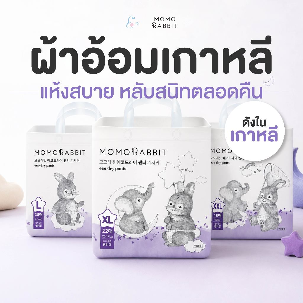 Momo Rabbit Eco Dry Pants ผ้าอ้อมเด็กแบบกางเกง สูตรกลางคืน L / XL / XXL ซึมซับพิเศษ ไม่ซึมขอบขา