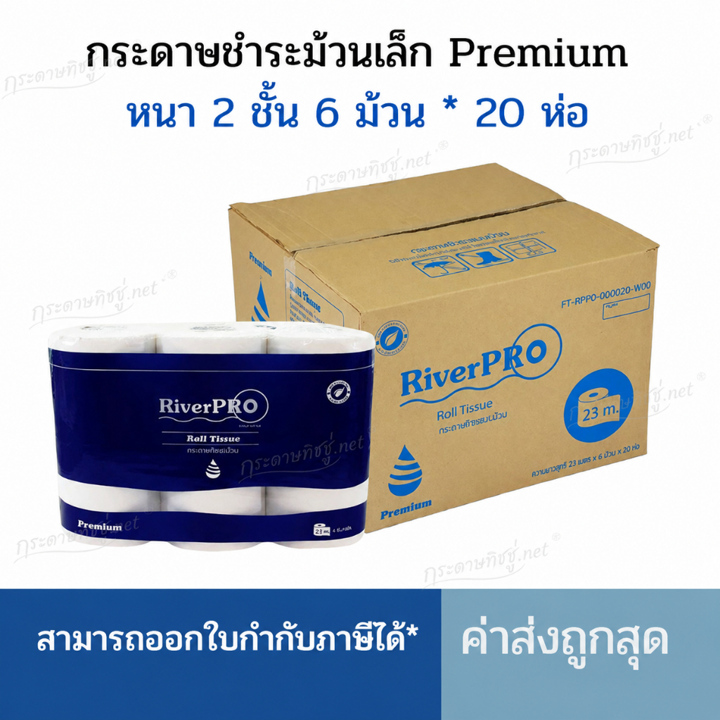(ยกลัง) กระดาษชำระม้วนเล็ก Riverpro พรีเมี่ยม  (รุ่น23เมตรx120ม้วน)