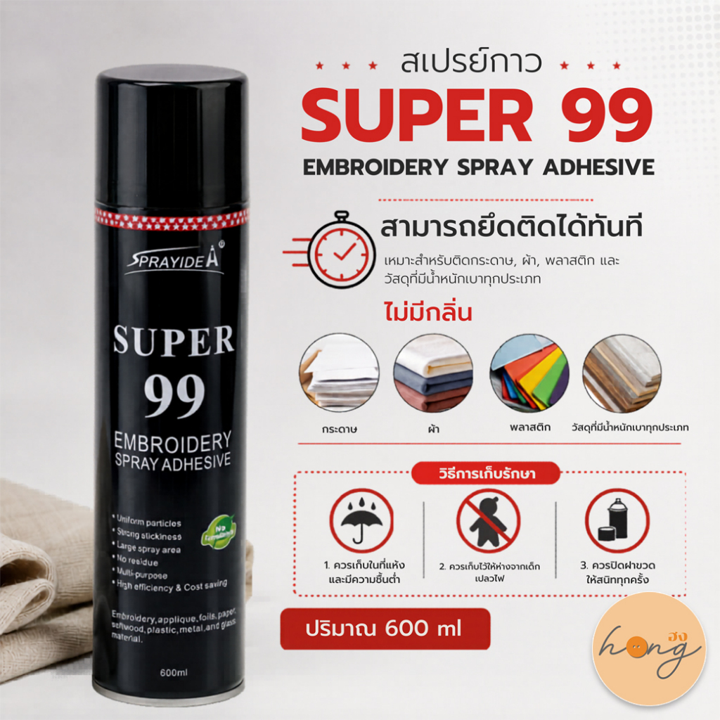 สเปรย์กาว Super99 EMBROIDERY SPRAY ADHESIVE [พร้อมส่งในไทย]