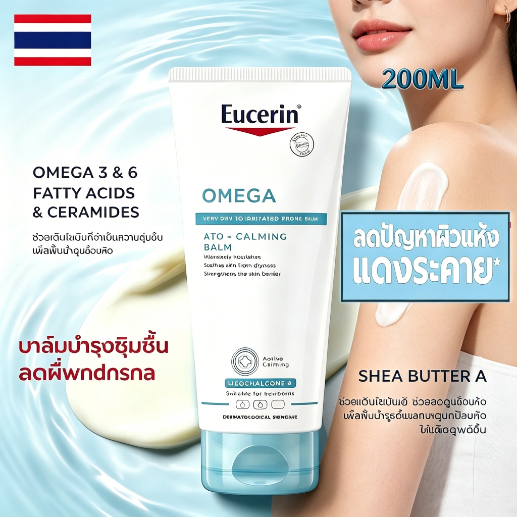 บาล์ม Eucerin Omega ATO-Calming 200ml บำรุงผิวแพ้ง่าย อ่อนโยนปลอดภัย เนื้อบางเบาซึมเร็ว ไม่เหนียวเหนอะหนะ ดูแลผิวแห้ง