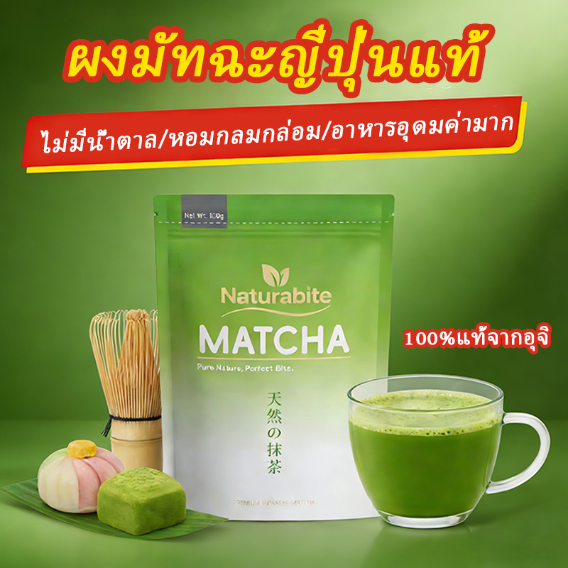 Naturabite Pure matcha  (100g) จากญี่ปุ่น ผงมัทฉะพรีเมี่ยม ไม่มีสารเติมแต่ง สี กลิ่น ครีมเทียม กลิ่นหอมฟุ้ง ละลายง่าย