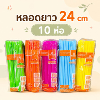 หลอดดูดน้ำ แบบยาว(10ห่อ)  พลาสติก แบบยาว 24 cm หลอดน้ำ 1ห่อ/ ขนาด 30 กรัม  คละสี