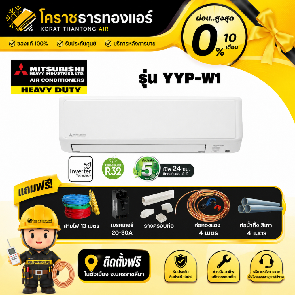 [ 0% 10เดือน ] แอร์ MITSUBISHI HEAVY DUTY (ระบบ Inverter) รุ่น SRK-YYP-W1 ราคารวมติดตั้ง  (เฉพาะพื้น