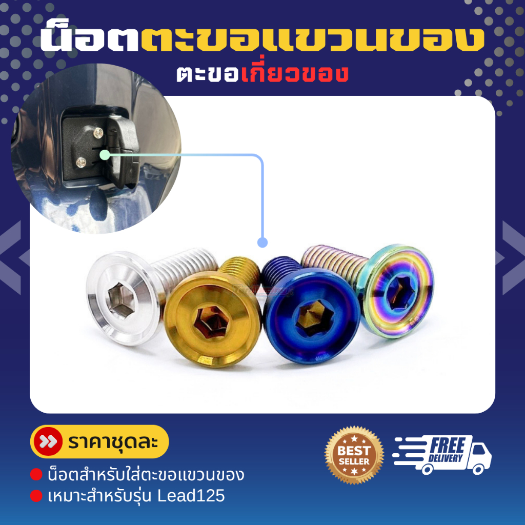 น็อตแขวนของ (ขายเฉพาะน็อต) หลีด125/Lead125 ราคาชุดละ!! (1ชุด2ตัว)
