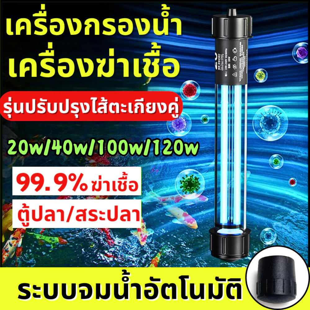 💦หลอดยูวีบ่อปลา หลอดไฟยูวีบ่อปลาตู้ปลา หลอดคู่ ฆ่าตะไคร่ ฆ่าเชื้อโรค🍃ช่วยทำให้น้ำใส ตัวตั้งเวลาหลายระดับ การกำจัดและฆ่าเ