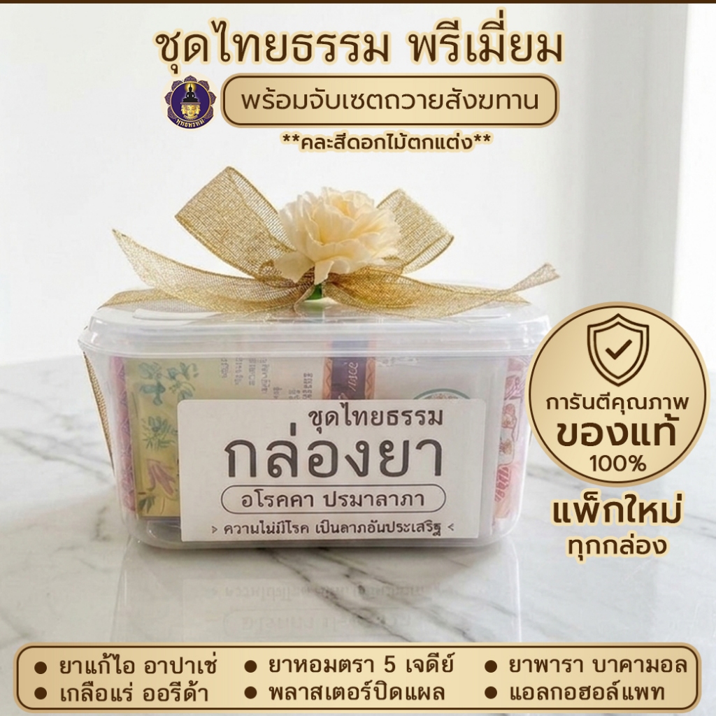 พุทธพรหม : ชุดกล่องยา ชุดไทยธรรม ชุดยาถวายพระ พร้อมจับเซต ถวายสังฆทาน