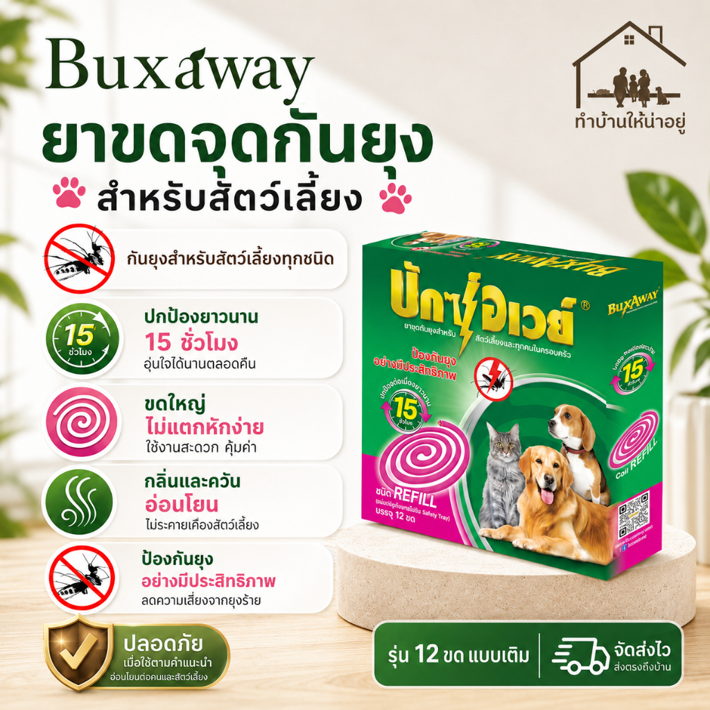 ทำบ้านให้น่าอยู่ BuxAway ยาจุดกันยุง สำหรับสัตว์เลี้ยง บักซ์อเวย์ 12 ขด รุ่น รีฟิล รับประกันของแท้