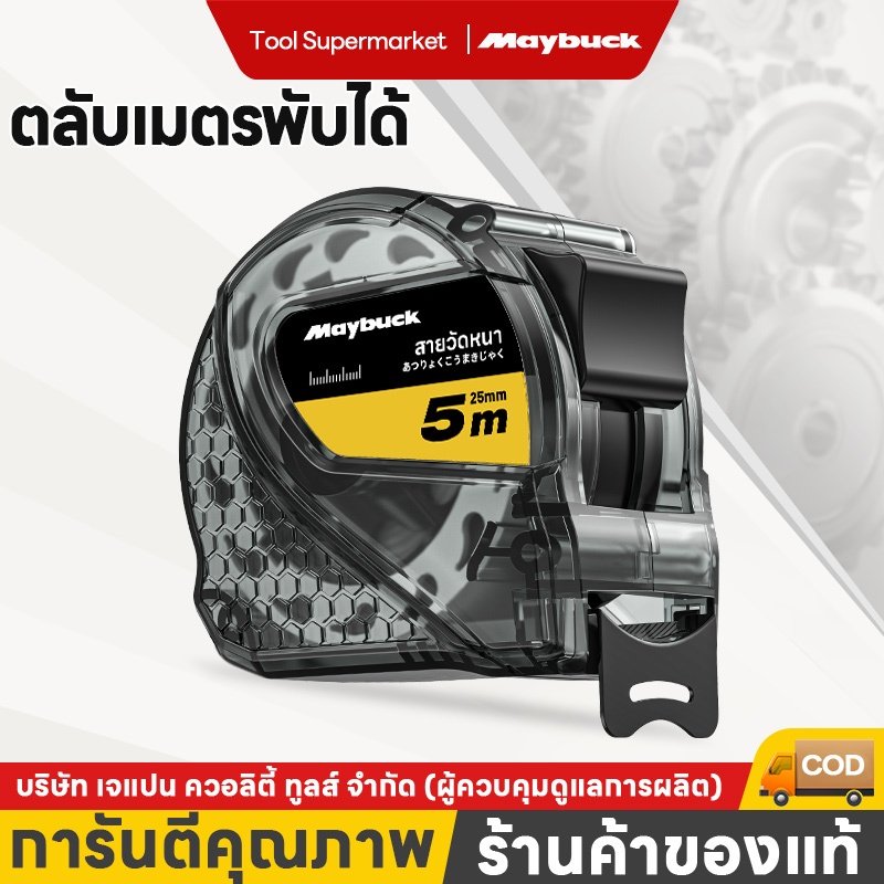 Maybuck ตลับเมตร 3-10เมตร หน้ากว้าง 25 มม.แบบหยุดสายวัดได้ ความแม่นยำในการวัด