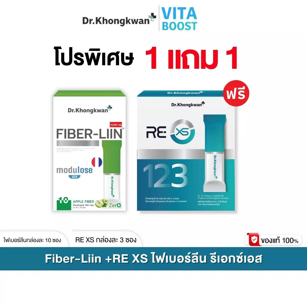 โปร RE XS 3 Day Program + Fiber-liin Dr.Khongkwan รี เอ็กซ์เอส + ไฟเบอร์ ลีน ดร.ของขวัญ
