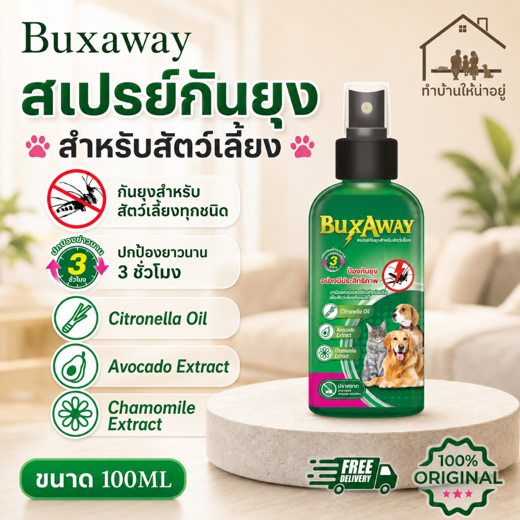 ทำบ้านให้น่าอยู่ BuxAway สเปรย์กันยุงสัตว์เลี้ยง บักซ์อเวย์ ขนาด 100 ml. รับประกันของแท้