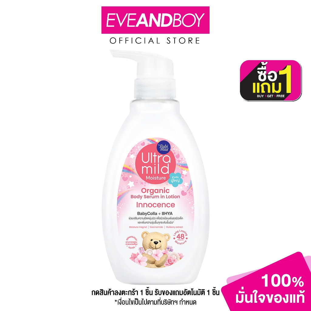ULTRA MILD - By Babi Mild Organic Body Serum In Lotion Innocence (300ml.) เบบี้มายด์ ออร์แกนิค บอดี้ เซรั่ม อิน โลชั่น