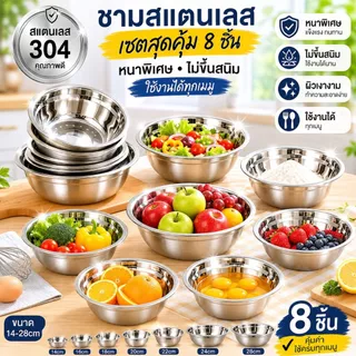 ส่งด่วน ชามสแตนเลส เซตชาม 8 ชิ้น ชามผสมแป้งสแตนเลส กะละมังสแตนเลส ไม่ขึ้นสนิม ทนทานต่อการใช้งาน สแตนเลส304