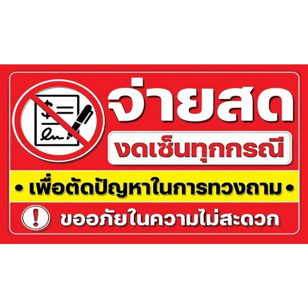 จ่ายสดงดเซ็น ทุกกรณี 2026 🎉ป้ายไวนิล กันน้ำ 🌿กันแดด เจาะรูตาไก่ให้ ขนาด 120*70 CM🔥 พร้อม 💯