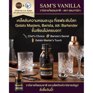 วานิลาสกัดกลิ่น30g มีอ.ย. OTOPวานิลาแท้มีเมล็ด หอมทะลุขวดเคล็ดลับที่บาริสต้าและบาร์เทนเดอร์ไม่ยอมบอก