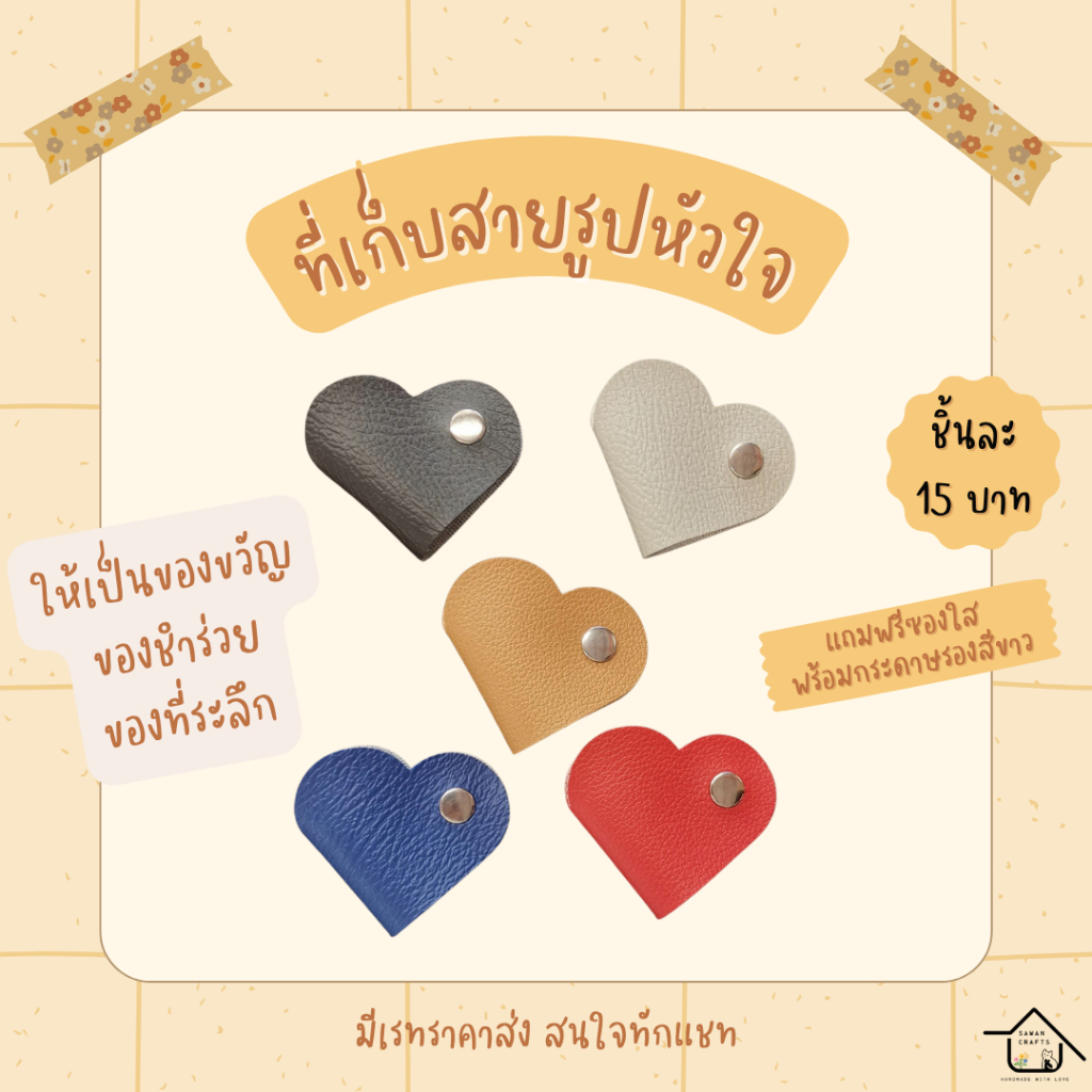 ที่เก็บสาย รูปหัวใจ ของชำร่วย ของขวัญ ของที่ระลึก ปัจฉิม