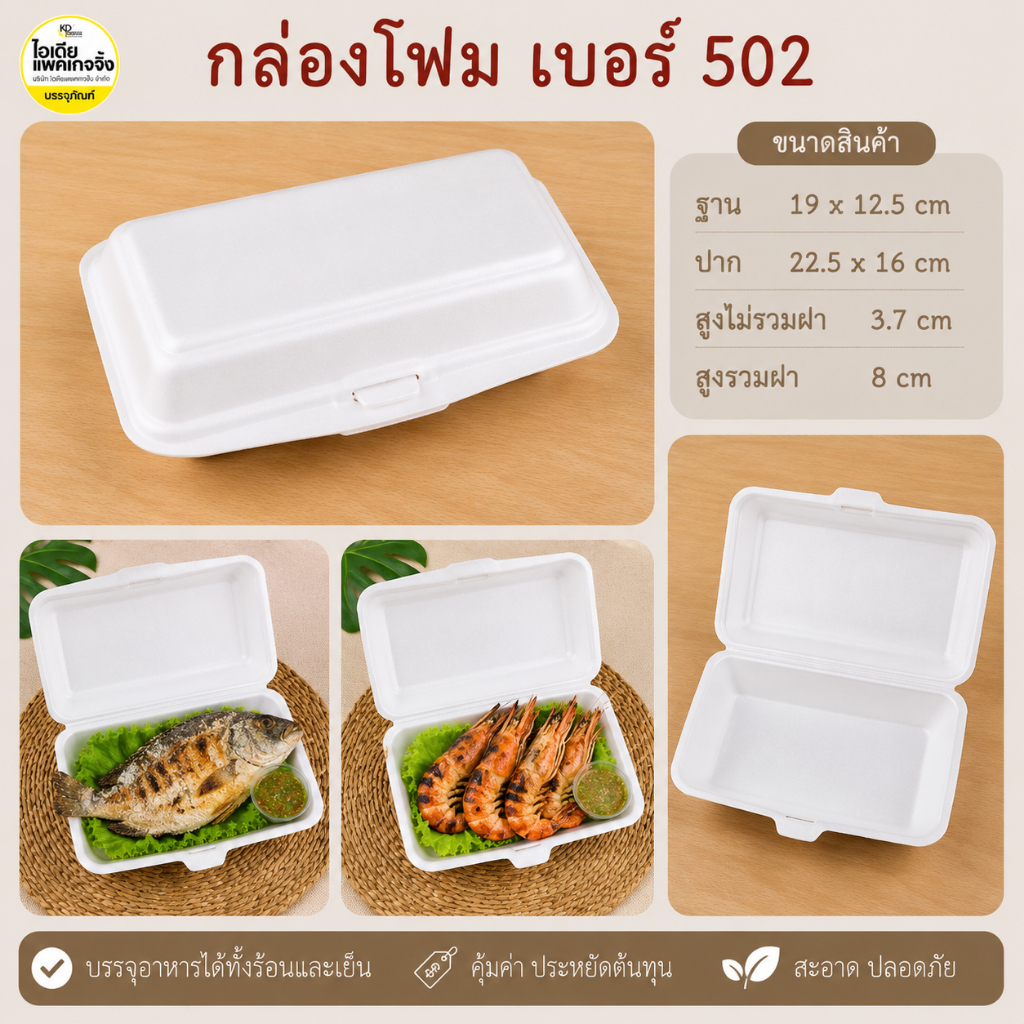 กล่องโฟม 502 ใส่ไก่ย่าง กุ้งเผา 100 ใบ (รบกวนกดไม่เกิน2แพคต่อ1ออเดอร์)
