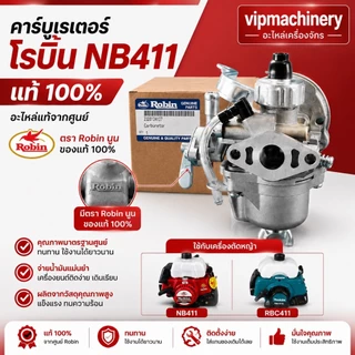 คาร์บู โรบิ้น NB411 แท้ เบิกศูนย์ คาร์บูเรเตอร์ NB411 RBC411 โรบิ้น Robin EC04EA 411 แท้ 100% ใส่ Makita RBC411 ได้