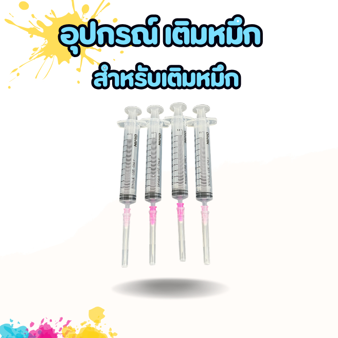 อุปกรณ์ เติมหมึก สำหรับเติมหมึกตลับ 1ชุด 4อัน