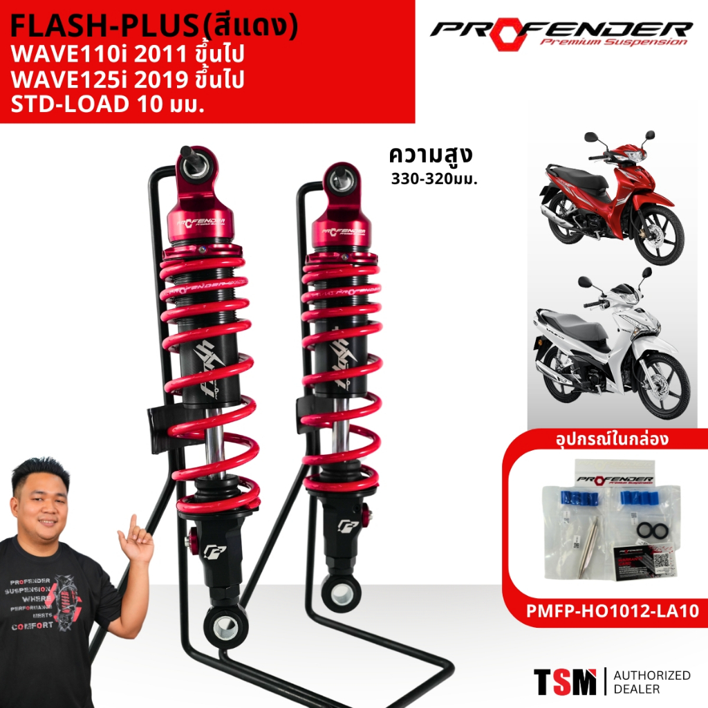 Profender Flash Series+ WAVE125I 2019ขึ้นไป / Super cub 2023 ขึ้นไป  ยาว 330-320/320-310 มม.  ประกันศูนย์ 1 ปี