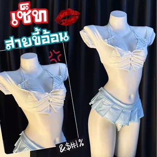 BIG SEXY ชุดคอสเพลย์นักเรียน สไตล์ญี่ปุ่น เปิดไหล่ เซ็ตครบทั้งชุด😻🫦 M-5XL | 40-100กก. S-161