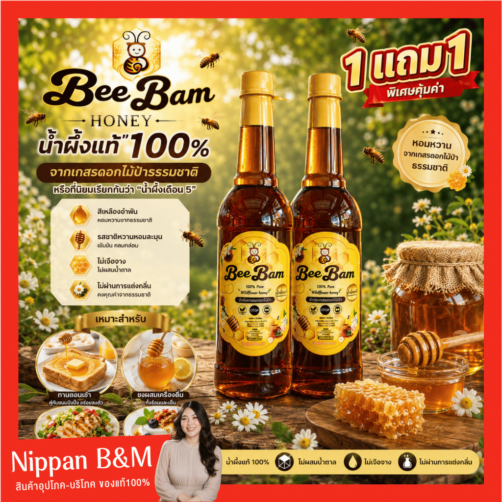 1 แถม 1 Beebam Honey บีแบมฮันนี่ น้ำผึ้งแท้ 1,000 มล. น้ำผึ้งป่าเดือน 5 แท้ 100% ไม่แต่งสี ไม่แต่งกลิ่น หวานพอดี เข้มข้น