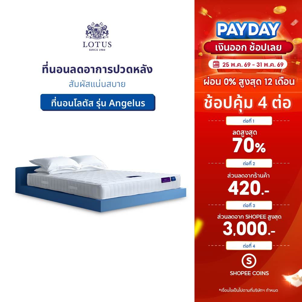 LOTUS รุ่น Angelus ที่นอนลดอาการปวดหลัง สัมผัสแน่นสบาย ส่งฟรี