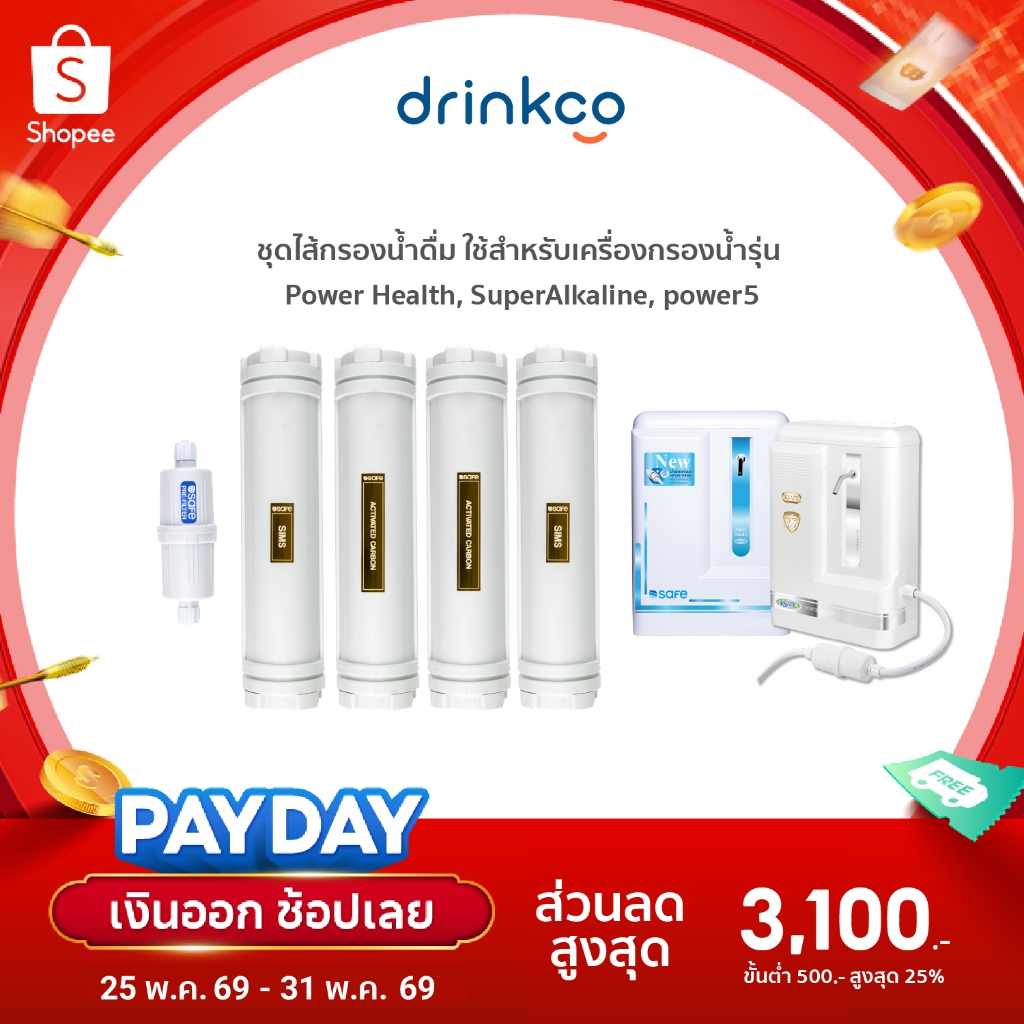 ไส้กรองน้ำดื่ม รุ่น Power Health ใช้กับ เครื่องกรองน้ำ safe power5 / super alkaline / power health