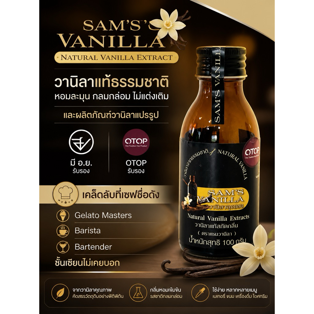 วานิลาแท้สกัดกลิ่น(Sam'sVanillaExtracts)ขนาด100gมีอ.ย.&OTOPวานิลาแท้มีเมล็ดความลับที่กูรูไอศครีมไม่เคยบอก!
