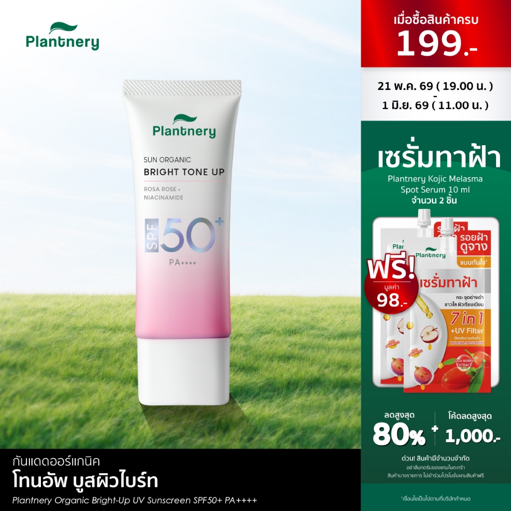Plantnery Organic Bright-Up UV Sunscreen SPF50+ PA++++ 40 ml กันแดดโทนอัพ บางเบา กันน้ำกันเหงื่อ พร้อมบำรุง ดูกระจ่างใส