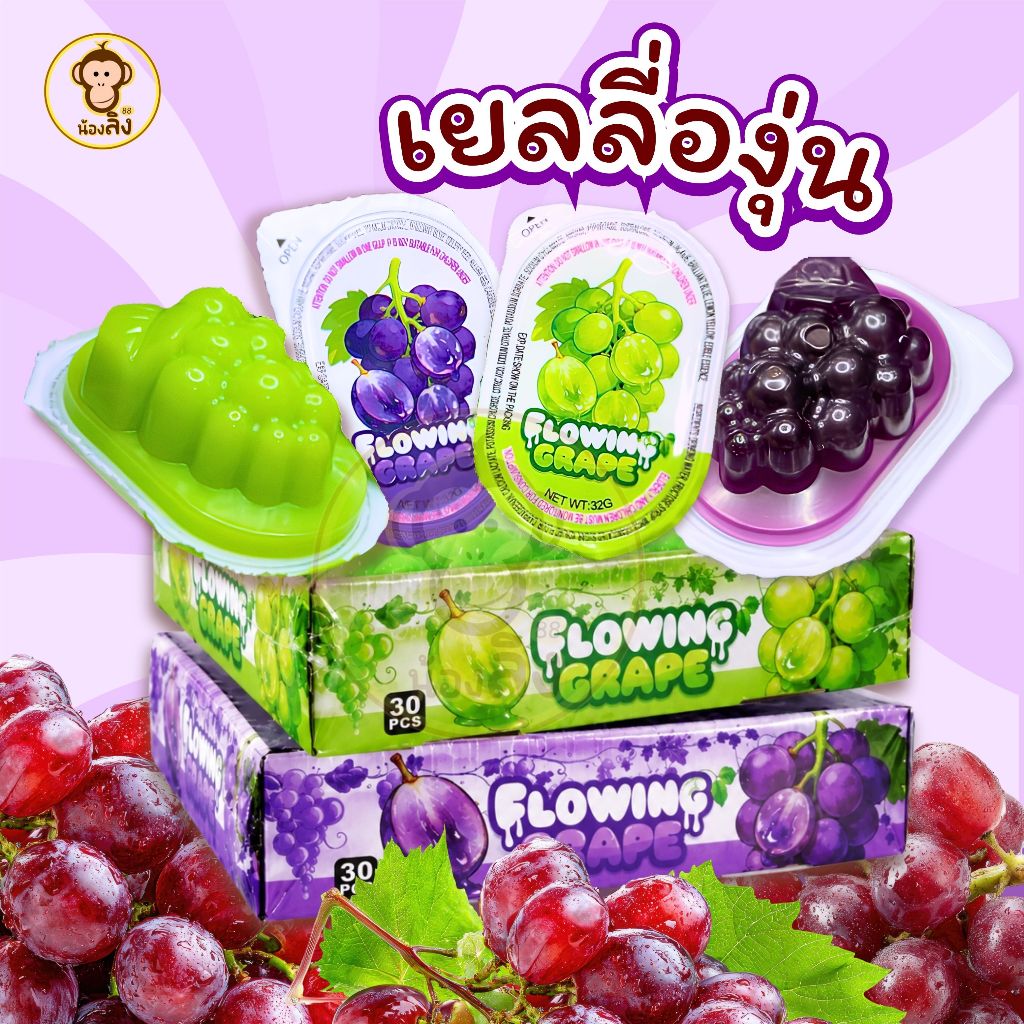 พุดดิ้งเยลลี่ไข่ พุดดิ้งเยลลี่องุ่นไซมัส ไส้เยิ้ม 2 รสชาติ องุ่นเขียว และ องุ่นม่วง 1 กล่อง 30 ชิ้น
