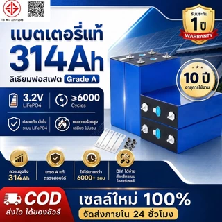 cornex LiFePO4 battery 314Ah 3.2V แบตเตอรี่ลิเธียมฟอสเฟต มือ1 (แถมบัสบาร์และน๊อต)