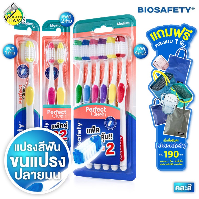 Biosafety Toothbrush Perfect Clean แปรงสีฟัน ไบโอเซฟตี้ เพอร์เฟค คลีน [สินค้ามีให้เลือก 3 แบบ]