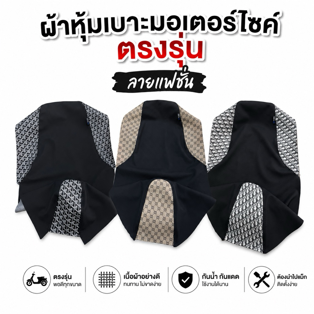 ผ้าหุ้มเบาะมอเตอไซค์ พื้นดำ ขอบลายแฟชั่น (ต้องนำไปแม็ก)