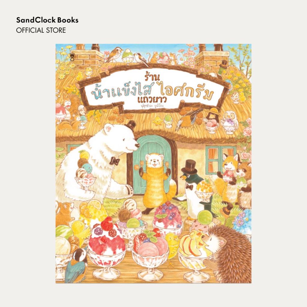 ร้านน้ำแข็งไสไอศกรีมแถวยาว (นิทานปกแข็ง SandClock Books)