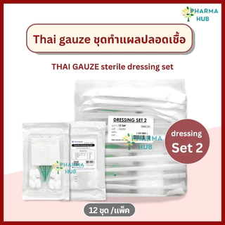 Thai gauze ชุดทำแผลปลอดเชื้อ 12 ชุด/แพ็ค sterile dressing set สำลี ผ้าก๊อซ ปากคีบ ชุดทำแผลไทยก๊อส อุปกรณ์ทำแผลฆ่าเชื้อ