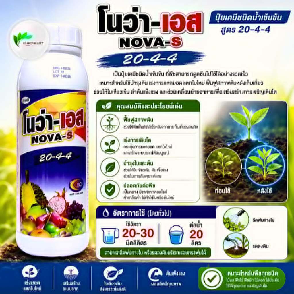 ปุ๋ยน้ำ โนว่า-เอส สูตร 20-4-4 (ขนาด 1 ลิตร) ช่วยฟื้นฟูสภาพต้น เเร่งการแตกยอด แตกใบใหม่ เร่งราก บำรุงต้น ใบเขียว