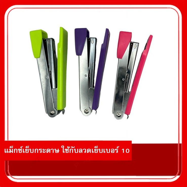📌 [พร้อมส่ง] คละสี เครื่องเย็บกระดาษไซส์มาตรฐาน สำหรับลวดเย็บเบอร์ 10 ดีไซน์จับถนัดมือ แข็งแรงทนทาน