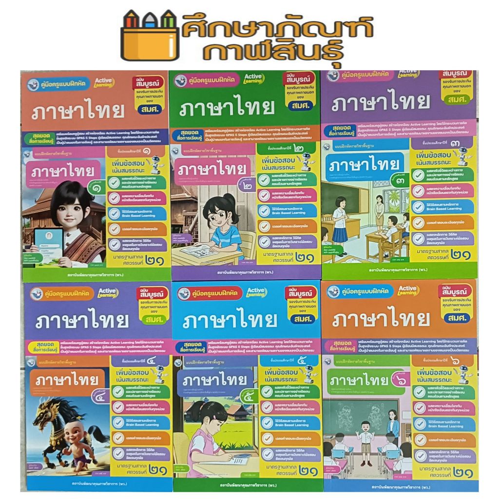 คู่มือครู แบบฝึกหัดภาษาไทย ป.1-6 (พว) ปกใหม่ล่าสุด