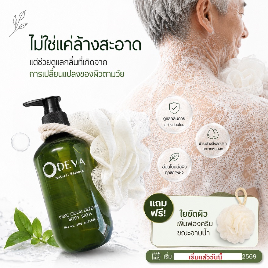 ODEVA BODY BATH 300ml เจลอาบน้ำลดกลิ่นแก่ กลิ่นเหงื่อ กลิ่นที่เปลี่ยนตามวัยด้วยสารสกัดลูกพลับญี่ปุ่น ชาเขียว