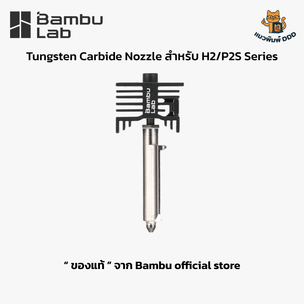 Bambu Lab Tungsten Carbide Hotend Nozzle - หัวฉีดทังสเตนคาร์ไบด์ของแท้ สำหรับ X2D/P2S/H2S/H2D/H2C