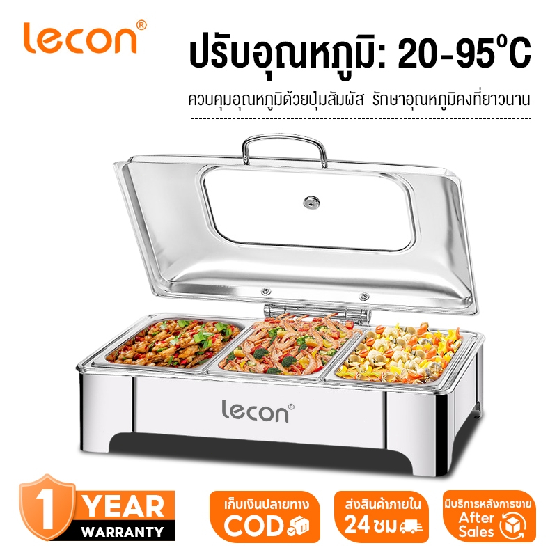 Lecon สแตนเลสอุ่นอาหาร 6/9/13L หม้ออุ่นร้อน ถาดอุ่นอาหาร อ่างอาหารจัดบุฟเฟ่ห์ ถาดบุฟเฟต์ ปรับอุณหภูมิ สอุ่นอาหาร