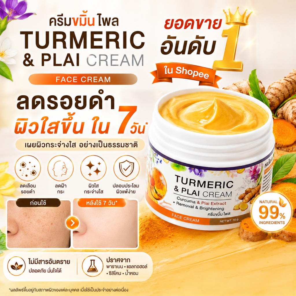(ของแท้) ครีมขมิ้นไพล ดูแลปัญหาฝ้า กระ รอยดำ ผิวไม่สม่ำเสมอ ช่วยให้ผิวใสขึ้น ลดสิว พร้อมปลอบประโลมผิวแพ้ง่าย
